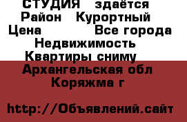 СТУДИЯ - здаётся › Район ­ Курортный › Цена ­ 1 500 - Все города Недвижимость » Квартиры сниму   . Архангельская обл.,Коряжма г.